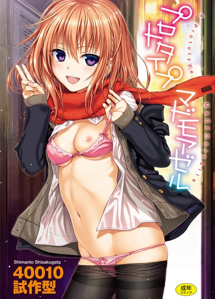 ｜プロトタイプ マドモアゼル❤40010試作型