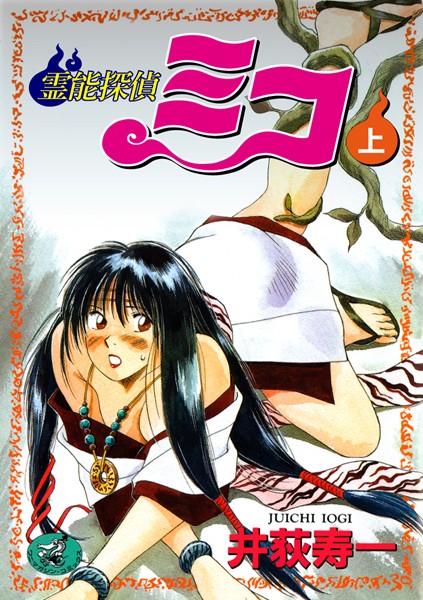 ｜霊能探偵ミコ 上巻❤井荻寿一