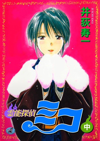 ｜霊能探偵ミコ 中巻❤井荻寿一