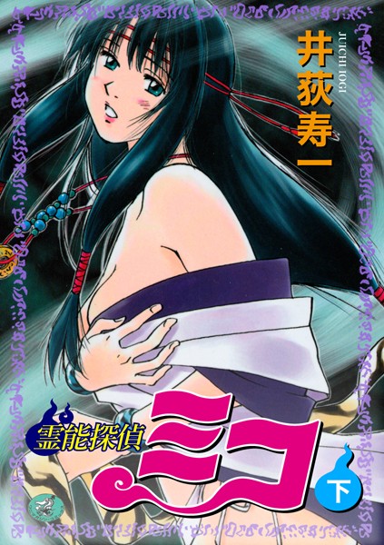 ｜霊能探偵ミコ 下巻❤井荻寿一