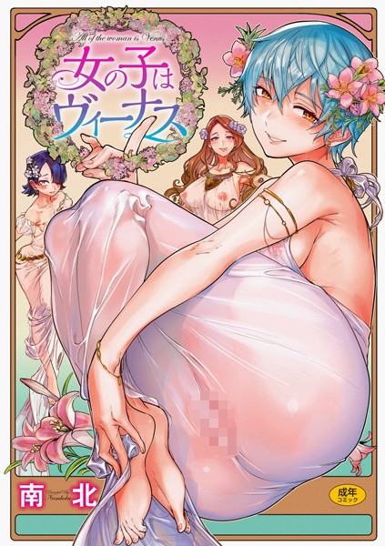 ｜女の子はヴィーナス❤南北
