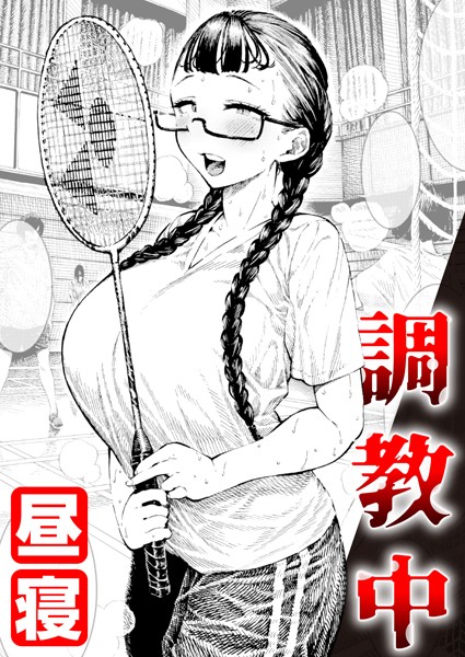 ｜調教中❤昼寝