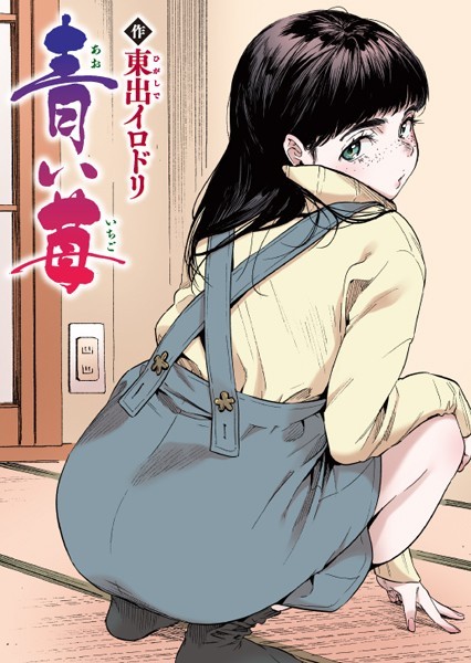 ｜青い苺【フルカラー版】❤東出イロドリ