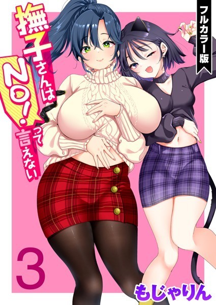 ｜撫子さんはNo！って言えない【フルカラー版】 第3巻❤もじゃりん