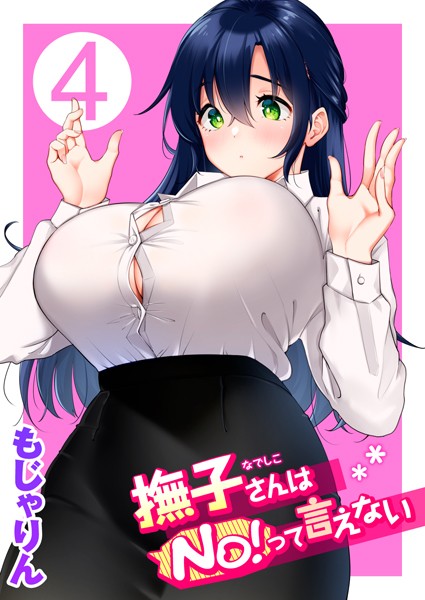 もじゃりん｜撫子さんはNo！って言えない❤ーマッサージ・リフレ