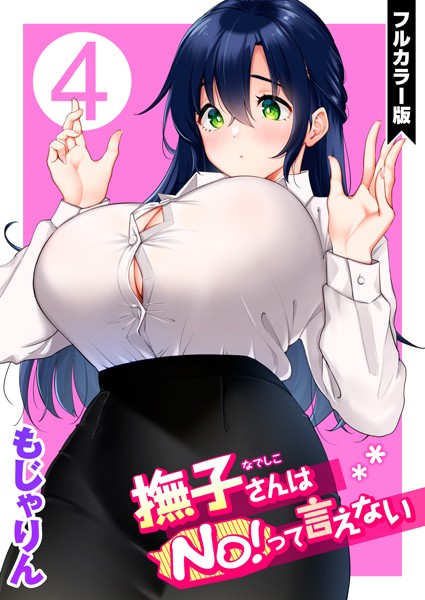 ｜撫子さんはNo！って言えない【フルカラー版】 第4巻❤もじゃりん