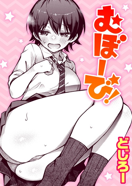 ｜むぼーび！❤どじろー