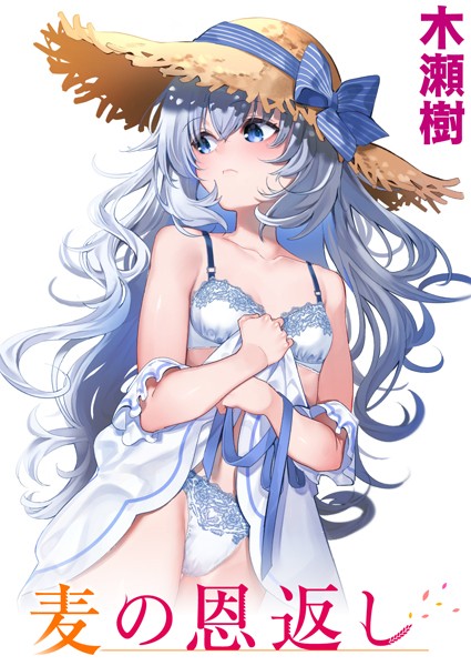 ｜麦の恩返し❤木瀬樹