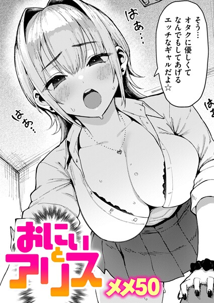 ｜おにぃとアリス❤メメ50