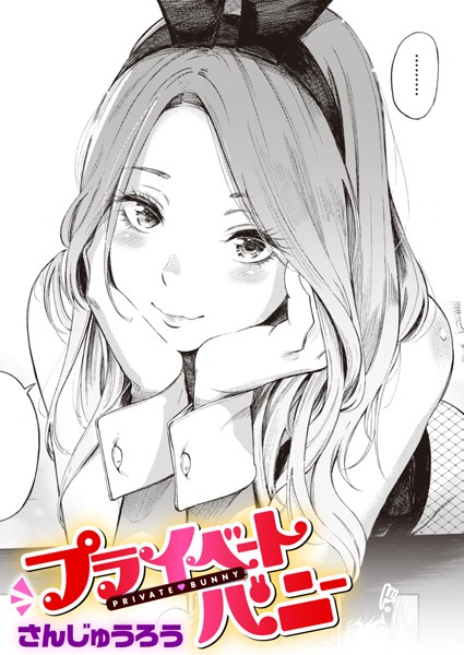 ｜プライベートバニー❤さんじゅうろう