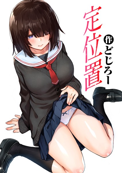 ｜定位置❤どじろー