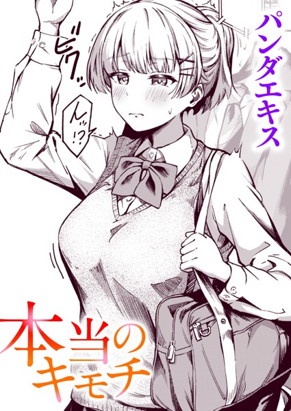 パンダエキス｜本当のキモチ（単話）❤ー単話