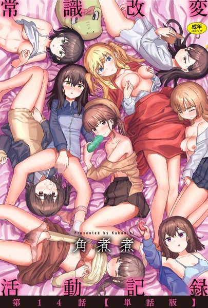 ｜常識改変活動記録 第14話【単話版】❤角煮煮