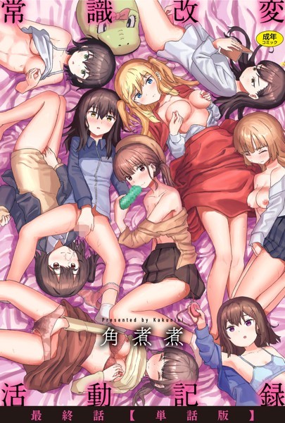 ｜常識改変活動記録 最終話【単話版】❤角煮煮