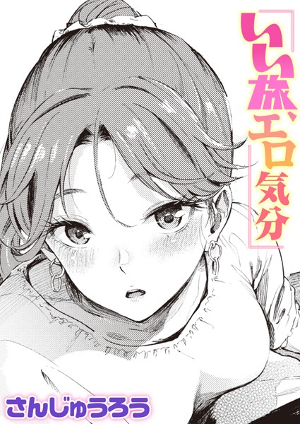 ｜いい旅、エロ気分❤さんじゅうろう