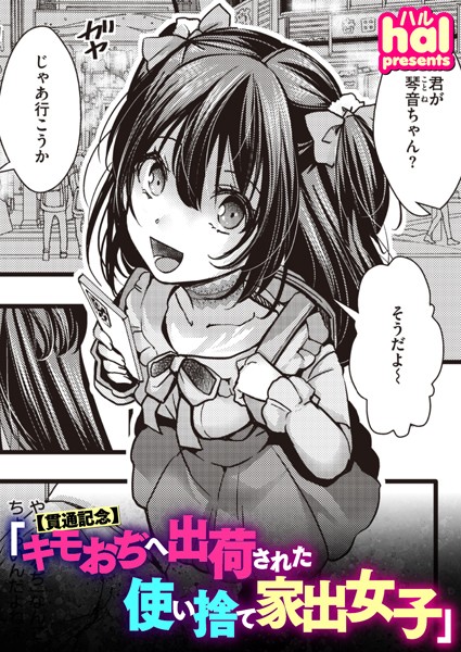 ｜【貫通記念】キモおぢへ出荷された使い捨て家出女子❤hal