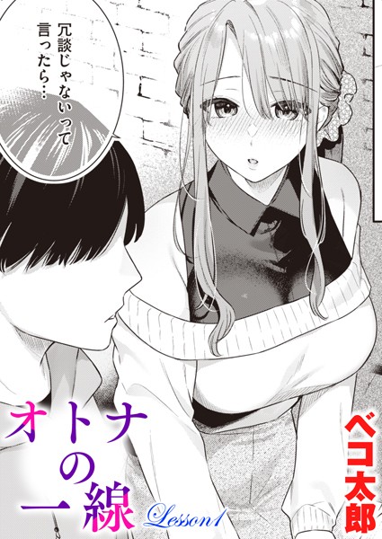 ｜オトナの一線 Lesson1❤ベコ太郎