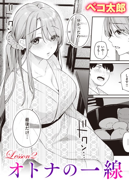｜オトナの一線 Lesson2❤ベコ太郎