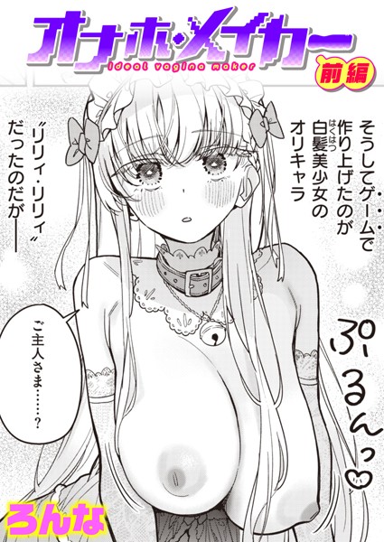 ｜オナホ・メイカー 前編❤ろんな