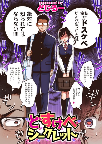 どじろー｜どすけべシークレット（単話）❤ー単話