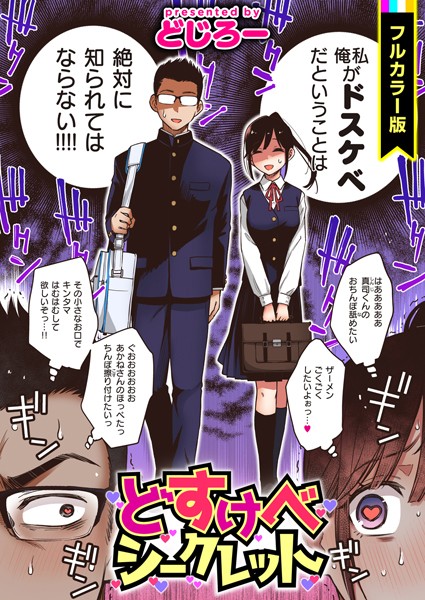 ｜どすけべシークレット【フルカラー版】❤どじろー