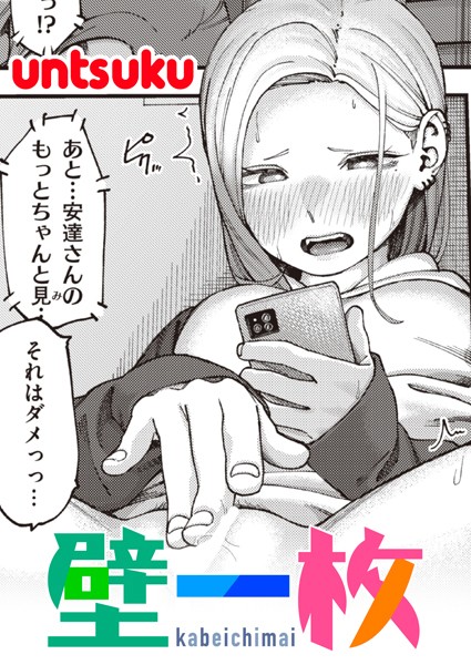 ｜壁一枚❤untsuku