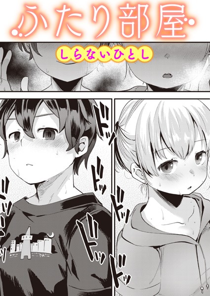 しらないひとし｜ふたり部屋（単話）❤ー単話