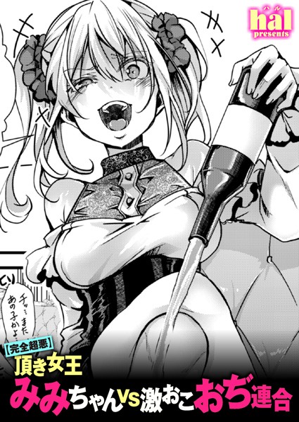｜【完全超悪】頂き女王みみちゃんvs激おこおぢ連合❤hal