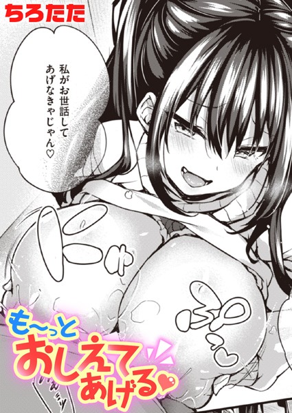 ｜も〜っとおしえてあげる❤ちろたた