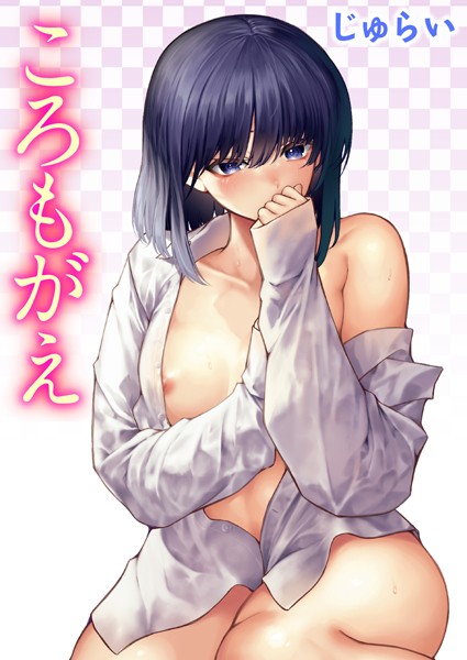 ｜ころもがえ❤じゅらい