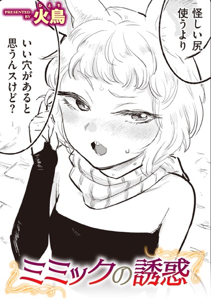 ｜ミミックの誘惑❤火鳥