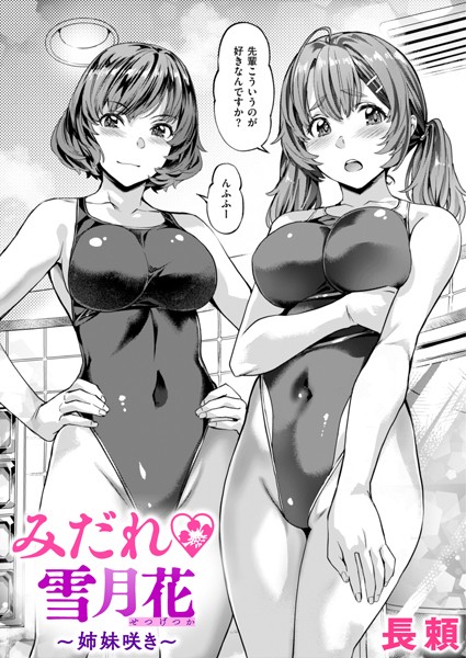 長頼｜みだれ 雪月花（単話）❤ー単話