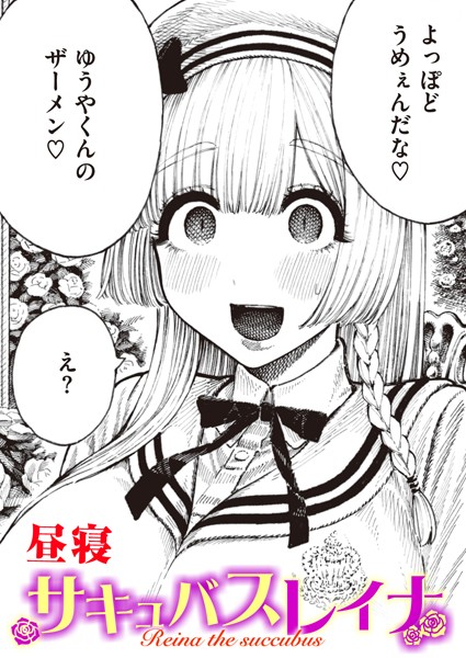 ｜サキュバスレイナ❤昼寝