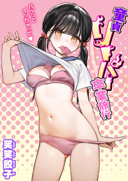 ｜童貞リーパー卒業旅行（単話）❤笑笑餃子