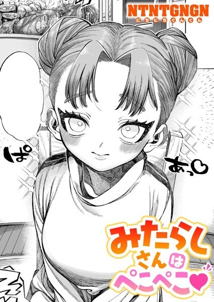 ｜みたらしさんはぺこぺこ❤NTNTGNGN