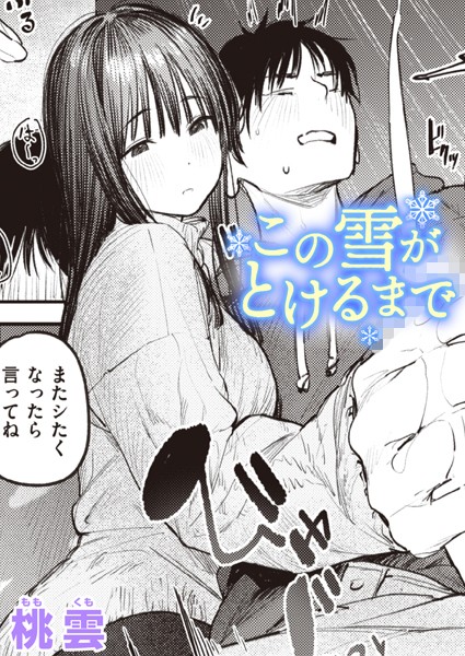 ｜この雪がとけるまで❤桃雲