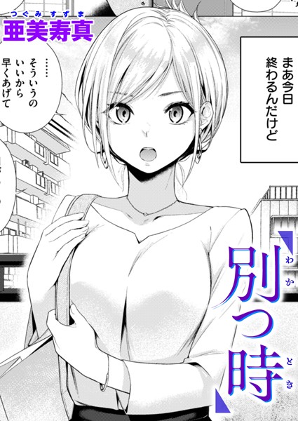 ｜別つ時❤亜美寿真