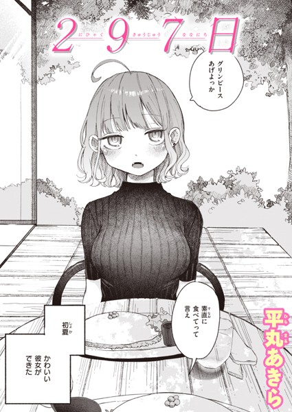 ｜297日❤平丸あきら