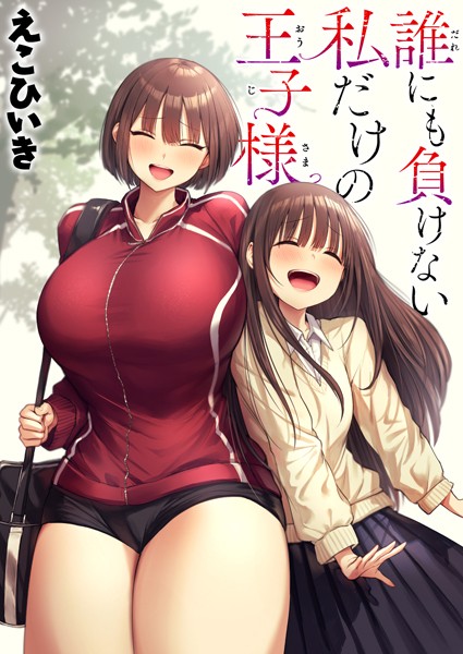 ｜誰にも負けない私だけの王子様❤えこひいき