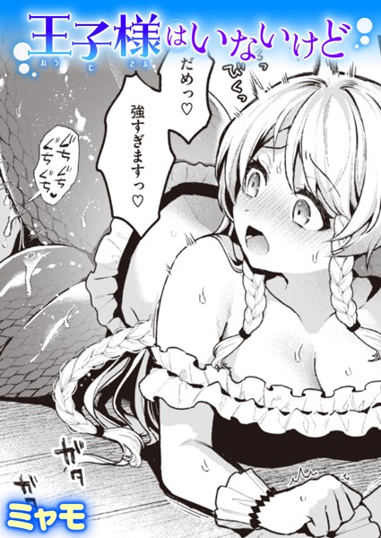 ｜王子様はいないけど❤ミャモ