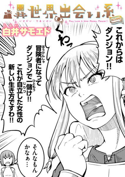 白井サモエド｜異世界出会い系（単話）❤ーギャグ・コメディ