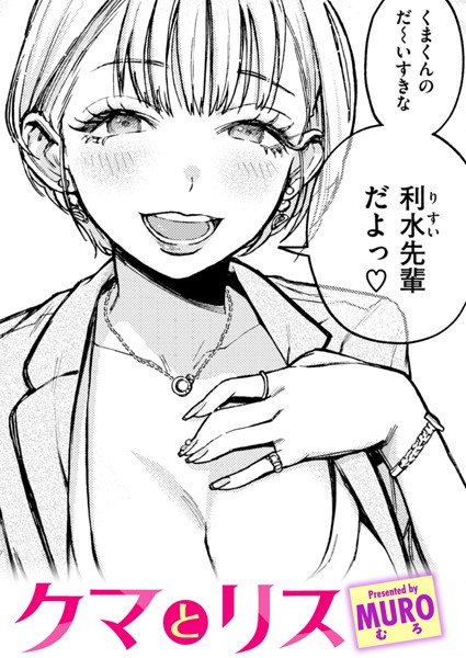 ｜クマとリス❤MURO