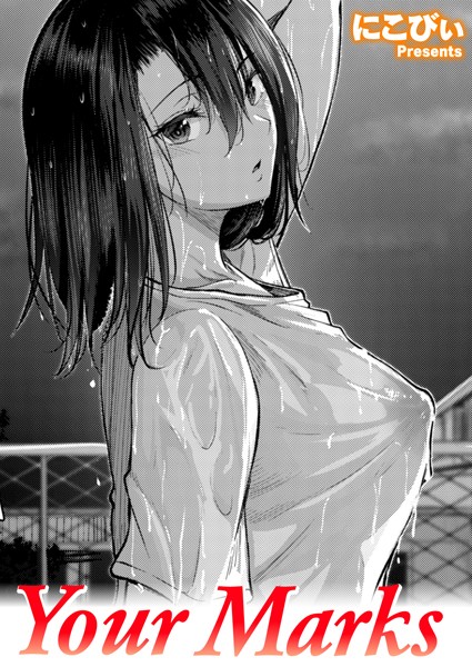 ｜Your Marks（単話）❤にこびぃ