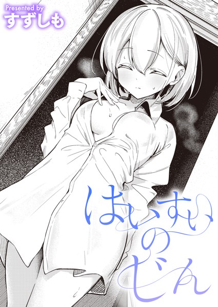 ｜はいすいのじん❤すずしも