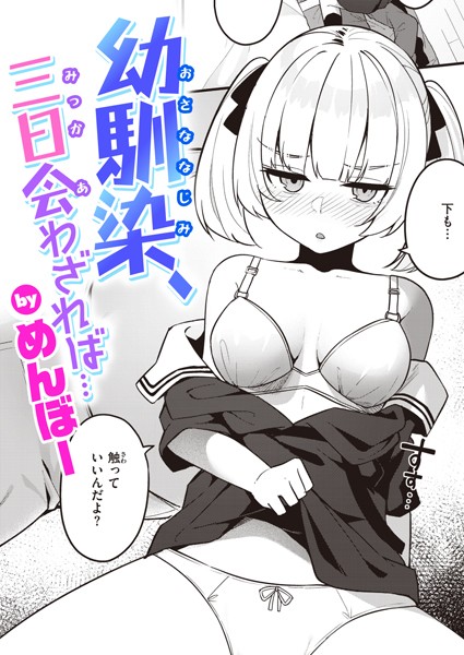 ｜幼馴染、三日会わざれば…❤めんぼー