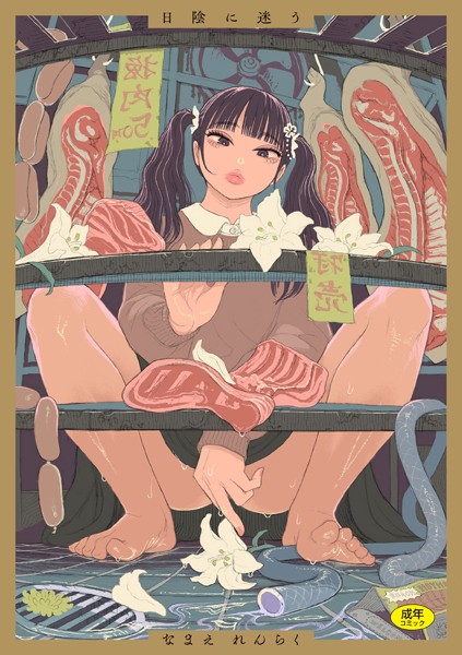 ｜日陰に迷う❤なまえれんらく