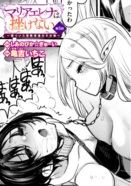 ｜マリアエレナは挫けない〜傷ついた冒険者達のその後〜 第5話❤しあのぴか☆ぎゅーい