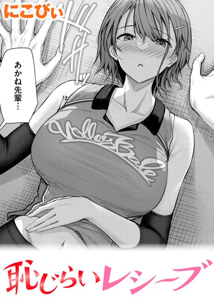 ｜恥じらいレシーブ❤にこびぃ