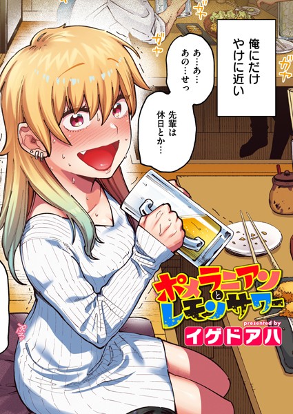 ｜ポメラニアンとレモンサワー【フルカラー版】❤イゲドアハ