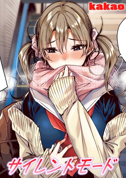 ｜サイレントモード【フルカラー版】❤kakao